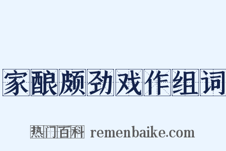 家酿颇劲戏作组词是什么意思的图片